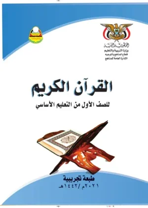 غلاف كتاب القرآن الكريم للصف الأول من منهج صنعاء [YEAR]