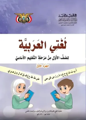غلاف كتاب اللغة العربية الجزء الأول للصف الأول الابتدائي منهج صنعاء [YEAR]