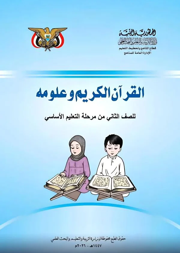 غلاف كتاب القرآن الكريم للصف الثاني الابتدائي - منهج صنعاء 2026