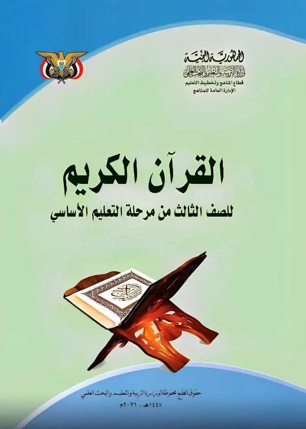 غلاف كتاب القرآن الكريم للصف الثالث الابتدائي منهج صنعاء 2026