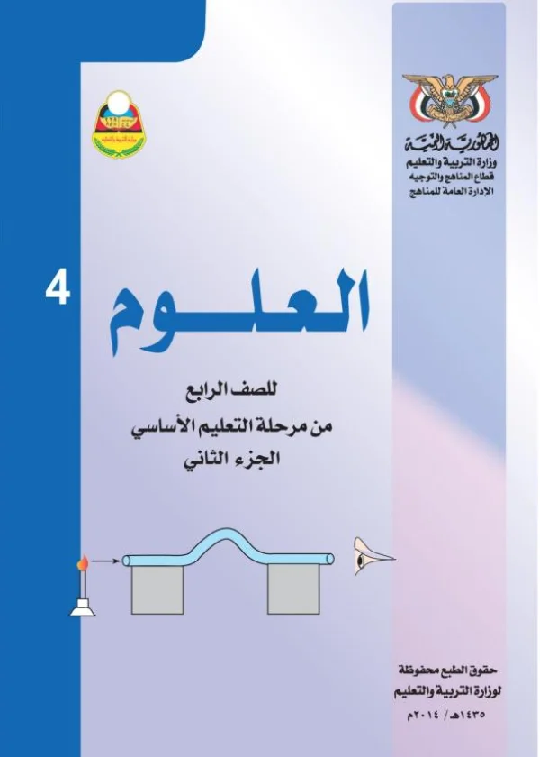 غلاف كتاب العلوم للصف الرابع الأساسي الجزء الثاني - منهج صنعاء 2026