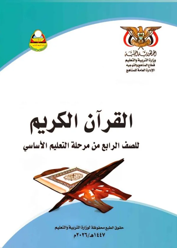 غلاف كتاب القرآن الكريم للصف الرابع الأساسي منهج صنعاء 2026