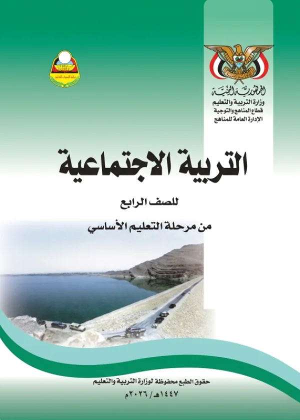 غلاف كتاب التربية الاجتماعية للصف الرابع الأساسي - منهج صنعاء 2026