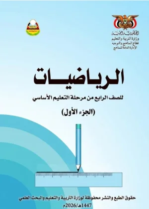 تحميل كتاب الرياضيات للصف الرابع الأساسي الجزء الأول - منهج صنعاء 2026 - المنهج اليمني PDF