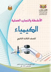 كتاب الأنشطة في الكيمياء - الصف الثالث الثانوي 2026