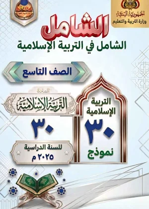 غلاف الشامل في التربية الأسلامية اختبارات وزارية - الصف التاسع - منهج صنعاء 2026