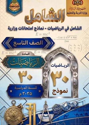 غلاف كتاب الشامل في الأختبارات الوزارية لمادة الرياضيات الصف التاسع منهج صنعاء [YEAR]