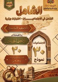 غلاف كتاب الشامل في الأختبارات الوزارية لمادة الأجتماعيات للصف التاسع [YEAR]، منهج صنعاء، يظهر عنوان الكتاب وشعار المنصة.