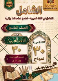 تحميل الشامل في اللغة العربية أختبارات وزارية - الصف التاسع - صنعاء 2026 - المنهج اليمني PDF