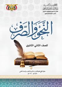 غلاف كتاب النحو والصرف - الصف الثاني الثانوي - صنعاء 2026 - الصف الثاني الثانوي اللغة العربية