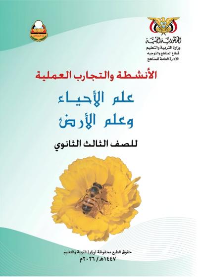غلاف كتاب الأنشطة في الأحياء للصف الثالث الثانوي المنهج اليمني 2026