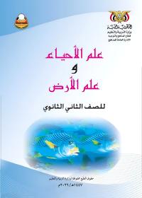 غلاف كتاب الأحياء - الصف الثاني الثانوي المنهج اليمني 2026