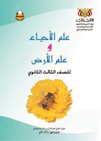 غلاف كتاب الأحياء - الصف الثالث الثانوي 2026