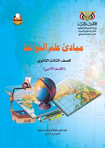 غلاف كتاب مبادئ علم الخرائط للصف الثالث الثانوي أدبي المنهج اليمني 2026