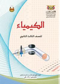 كتاب الكيمياء - الصف الثالث الثانوي 2026