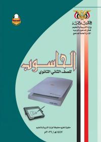 غلاف كتاب الحاسوب - الصف الثاني الثانوي 2026 - الصف الثاني الثانوي الحاسوب
