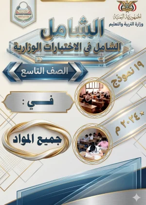 تحميل الشامل في الأختبارات الوزارية اختبارات وزارية جميع المواد - الصف التاسع - منهج صنعاء 2026 - المنهج اليمني PDF