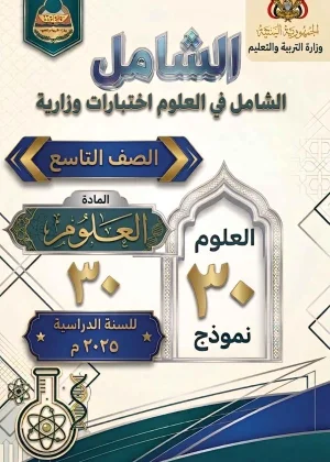 غلاف كتاب الشامل في الأختبارات الوزارية لمادة العلوم للصف التاسع منهج صنعاء [YEAR]، يتضمن 30 نموذج اختبار وزاري.