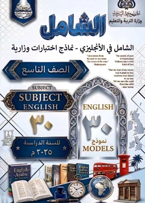 غلاف كتاب الشامل في الأختبارات الوزارية للغة الإنجليزية للصف التاسع منهج صنعاء [YEAR]، يظهر 30 نموذج اختبار وزاري