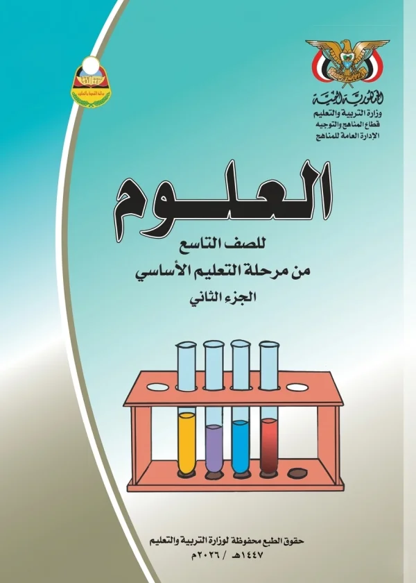 غلاف كتاب العلوم للصف التاسع الجزء الثاني منهج صنعاء 2026
