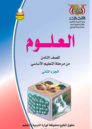 تحميل كتاب العلوم - الصف الثامن - الجزء الثاني - منهج صنعاء 2026 - المنهج اليمني PDF