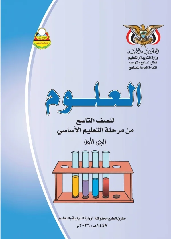 غلاف كتاب العلوم للصف التاسع الجزء الأول - منهج صنعاء 2026