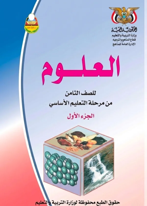 غلاف كتاب العلوم للصف الثامن الجزء الأول - منهج صنعاء 2026