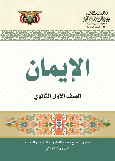 غلاف كتاب الأيمان للصف الأول الثانوي منهج صنعاء 2026 لمادة التربية الإسلامية