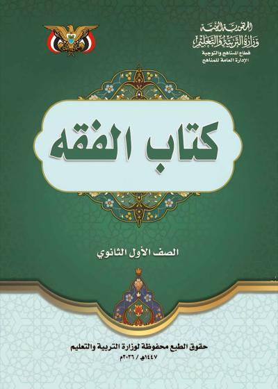 غلاف كتاب الفقه للصف الأول الثانوي منهج صنعاء 2026، يظهر تصميمًا إسلاميًا مع عنوان الكتاب.