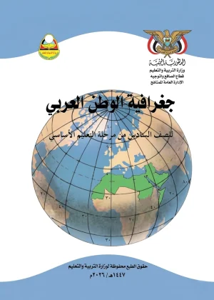 غلاف كتاب الجغرافيا للصف السادس - منهج صنعاء 2026