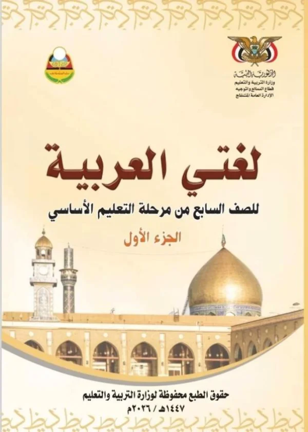 غلاف كتاب اللغة العربية للصف السابع - منهج صنعاء 2026 (الجزء الأول)