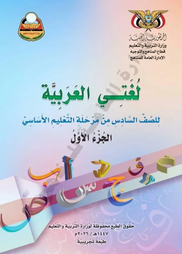 غلاف كتاب لغتي العربية للصف السادس الجزء الأول من منهج صنعاء للعام الدراسي 2026