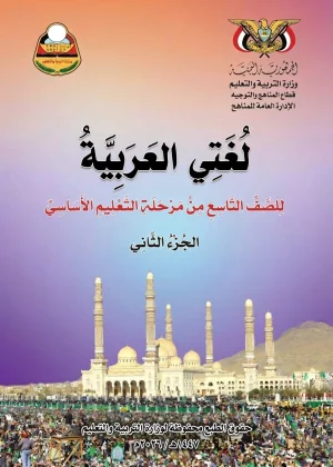 تحميل كتاب اللغة العربية للصف التاسع - الجزء الثاني - منهج صنعاء 2026 - المنهج اليمني PDF