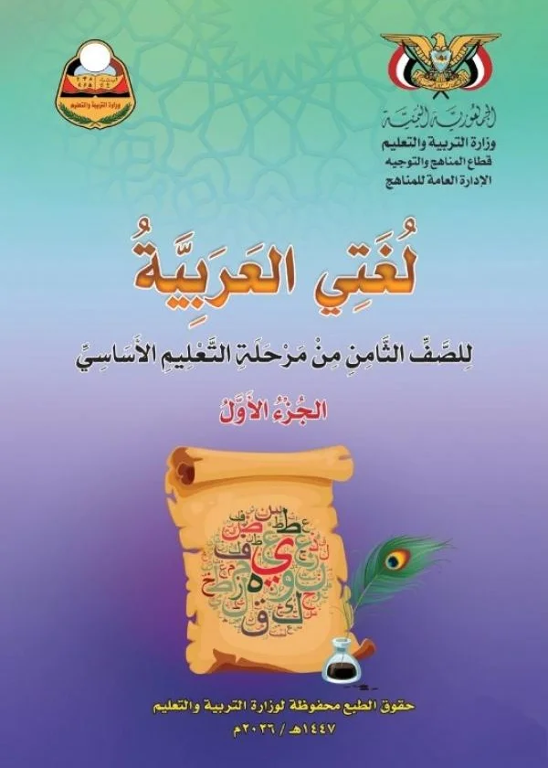 غلاف كتاب اللغة العربية للصف الثامن الجزء الأول - منهج صنعاء 2026