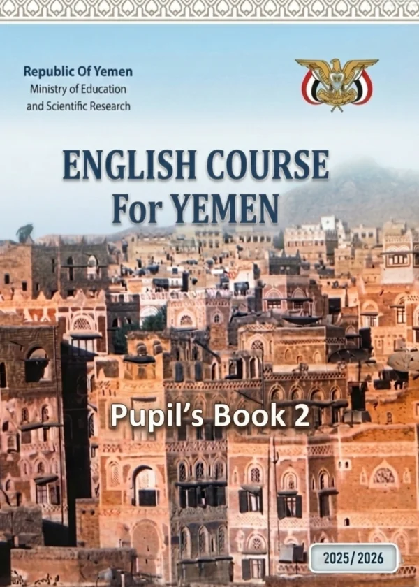 غلاف كتاب اللغة الإنجليزية للصف الثامن منهج صنعاء 2026