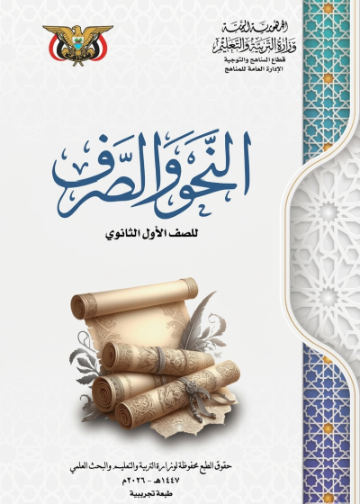 غلاف كتاب النحو والصرف للصف الأول الثانوي منهج صنعاء 2026، يظهر تصميمًا تعليميًا باللغة العربية.