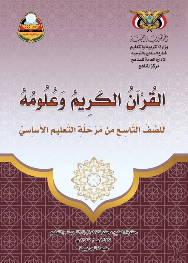 غلاف كتاب القرآن الكريم للصف التاسع من منهج صنعاء الدراسي لعام 2026
