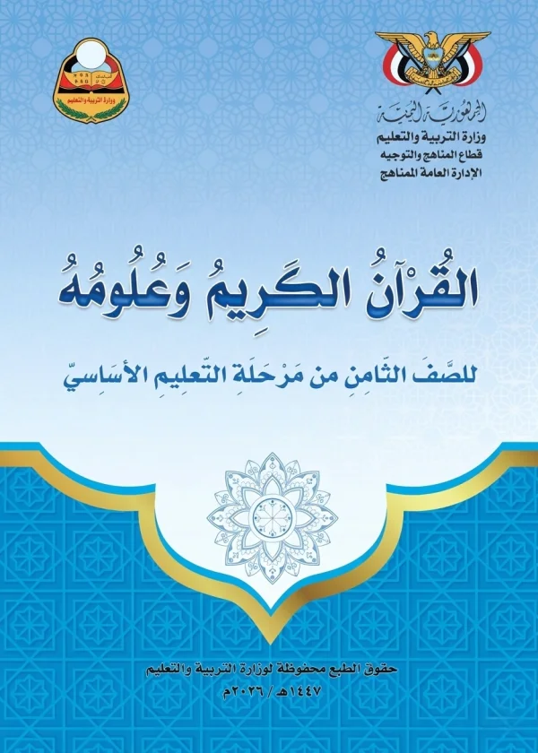 غلاف كتاب القرآن الكريم وعلومه للصف الثامن - منهج صنعاء 2026