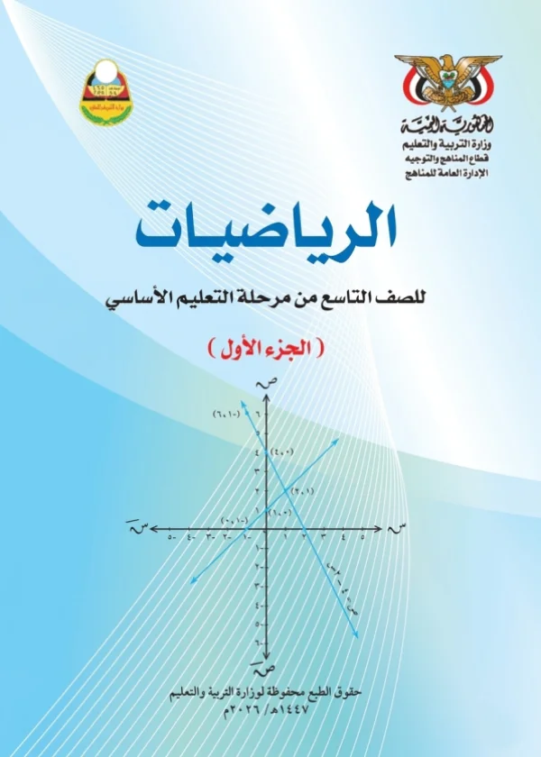غلاف كتاب الرياضيات للصف التاسع الجزء الأول - منهج صنعاء 2026