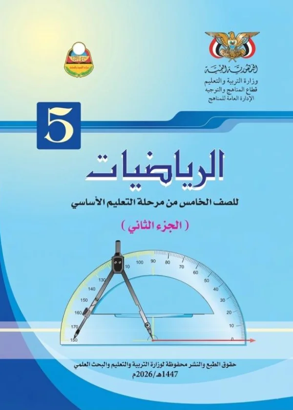غلاف كتاب الرياضيات للصف الخامس الجزء الثاني منهج صنعاء 2026