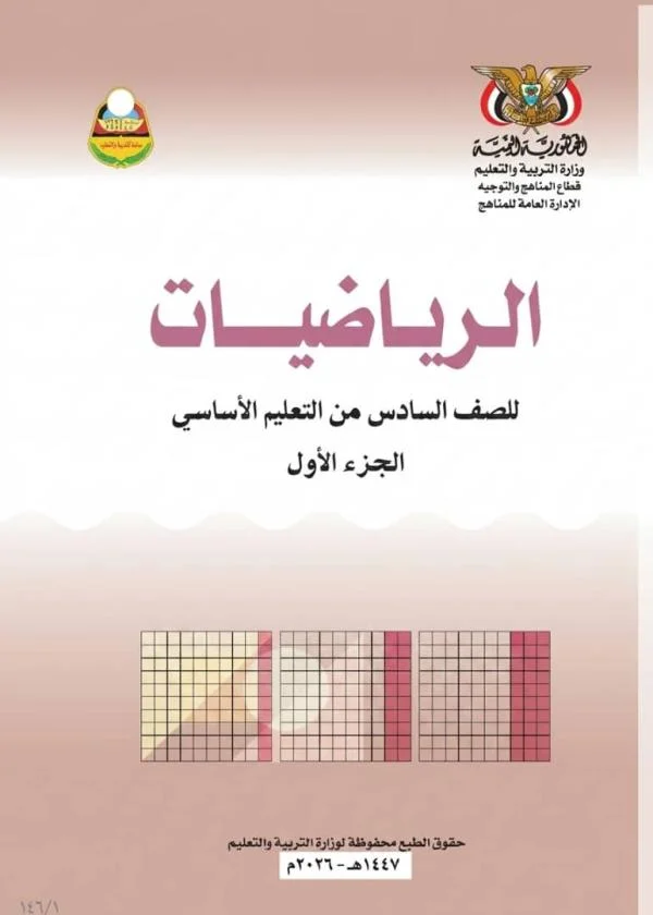 غلاف كتاب الرياضيات للصف السادس الجزء الأول، منهج صنعاء 2026، يظهر رسومات تعليمية وأرقام
