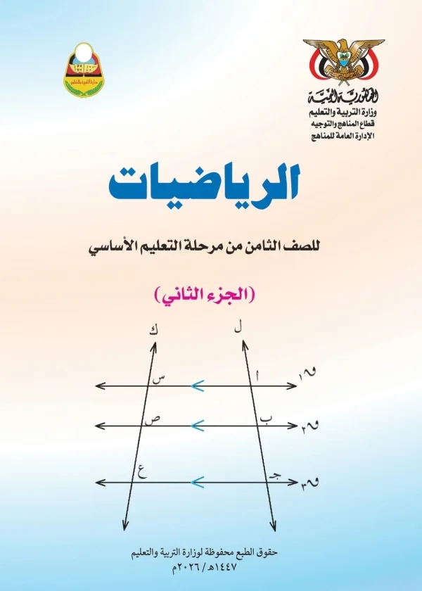 غلاف كتاب الرياضيات للصف الثامن الجزء الثاني - منهج صنعاء 2026