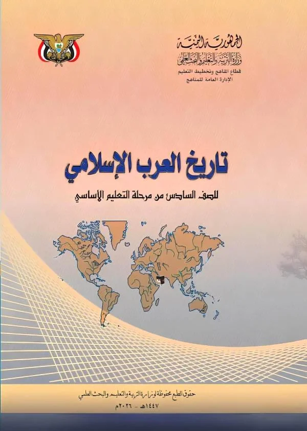 غلاف كتاب التاريخ للصف السادس منهج صنعاء 2026
