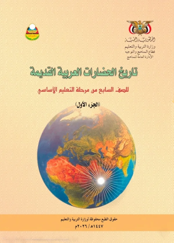 غلاف كتاب التاريخ للصف السابع الجزء الأول من منهج صنعاء 2026