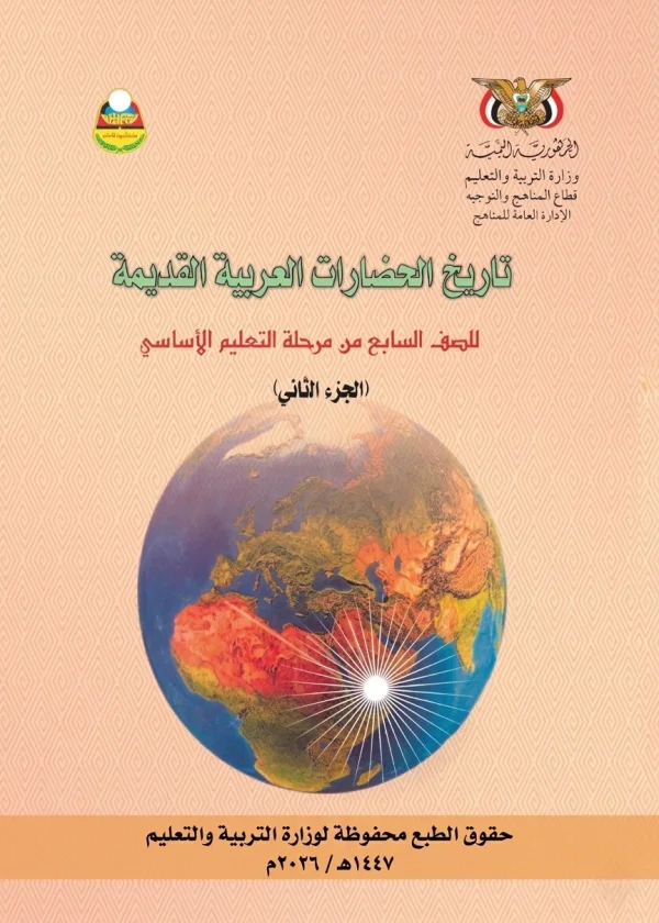 غلاف كتاب التاريخ للصف السابع الجزء الثاني منهج صنعاء 2026