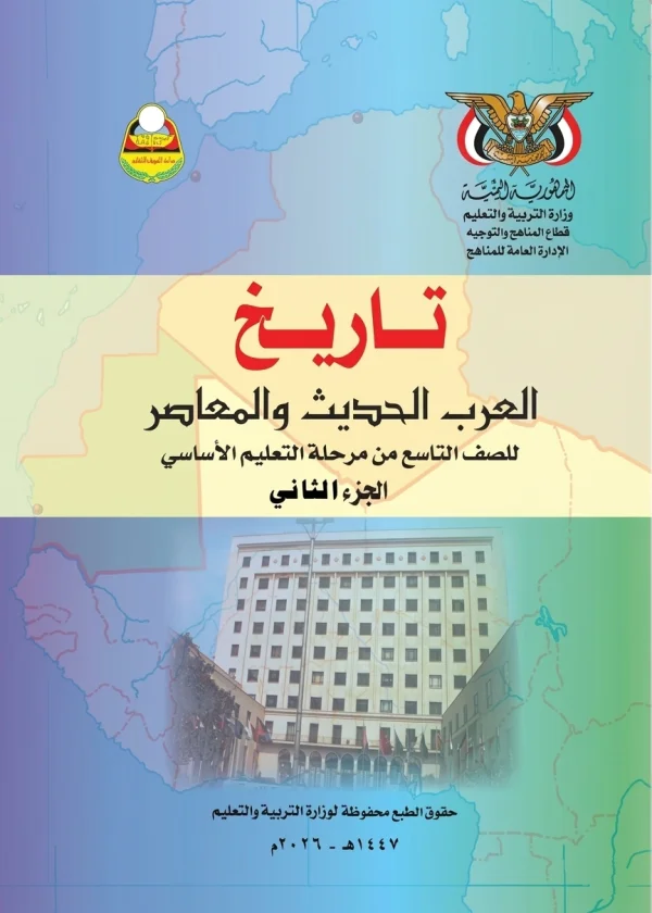 غلاف كتاب التاريخ للصف التاسع الجزء الثاني منهج صنعاء 2026