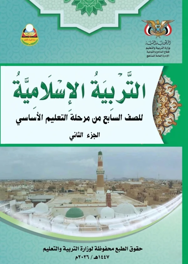 غلاف كتاب التربية الإسلامية للصف السابع الجزء الثاني منهج صنعاء 2026