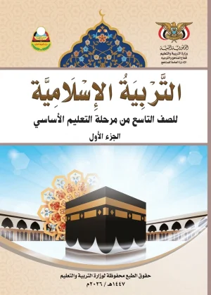 غلاف كتاب التربية الإسلامية للصف التاسع الجزء الأول منهج صنعاء [YEAR]