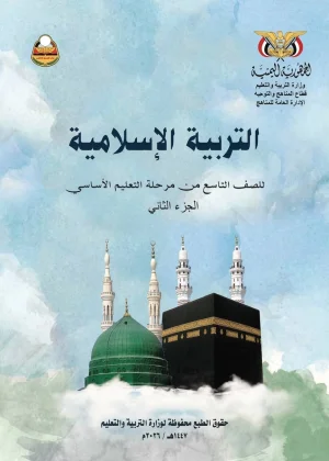تحميل كتاب التربية الإسلامية - الصف التاسع - الجزء الثاني - منهج صنعاء 2026 - المنهج اليمني PDF