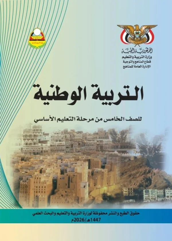 غلاف كتاب التربية الوطنية للصف الخامس منهج صنعاء 2026